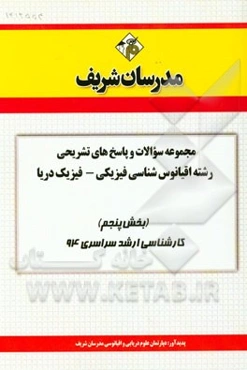 مجموعه سوالات و پاسخ‌های تشریحی رشته اقیانوس‌شناسی فیزیکی - فیزیک دریا (بخش پنجم) کارشناسی ارشد سراسری 94