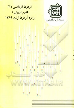آزمون آزمایشی 1 علوم تربیتی 1 ویژه آزمون ارشد 1389