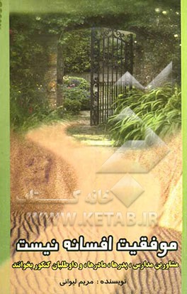 موفقیت افسانه نیست