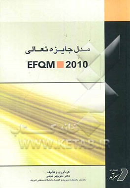 مدل جایزه تعالی EFQM 2010