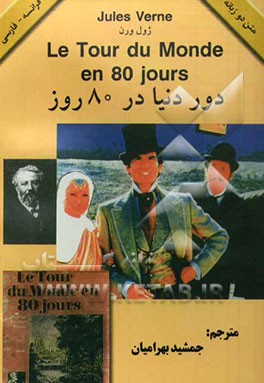 دور دنیا در هشتاد روز