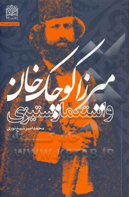 میرزاکوچک خان و استعمارستیزی