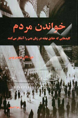 خواندن مردم: نکات سری که واقعیت‌های نهفته در زبان بدن را نشان می‌دهند