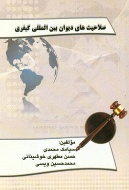 صلاحیت‌های دیوان بین‌المللی کیفری