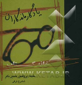 یادگار ماندگاران: 348 نکته مهم زندگی