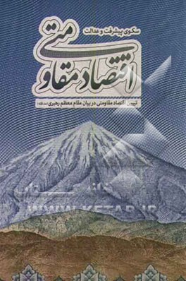اقتصاد مقاومتی سکوی پیشرفت و عدالت: تبیین اقتصاد مقاومتی در بیان مقام معظم رهبری (مدظله)