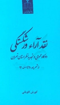 نقد آراء ورشکستگی دادگاه عمومی و تجدیدنظر استان تهران از شهریور 91 تا اسفند 92