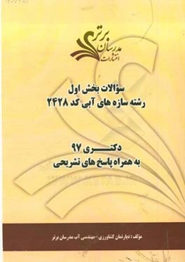 سوالات بخش اول رشته سازه‌های آبی کد 2428 با پاسخ تشریحی دکتری 97