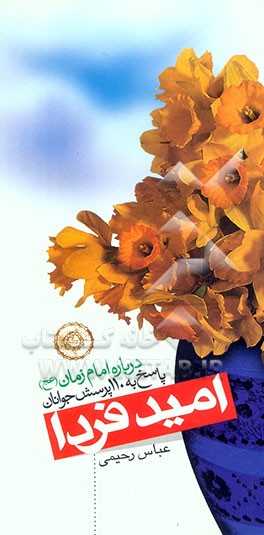 امید فردا: پاسخ به 110 پرسش جوانان درباره امام زمان (عج