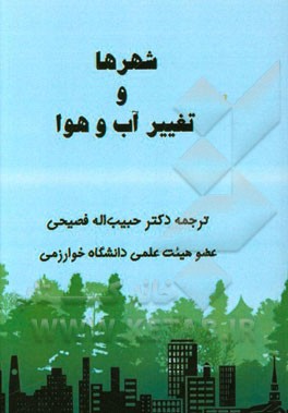 شهرها و تغییر آب و هوا