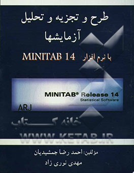طرح و تجزیه و تحلیل آزمایشها با نرم‌افزار MINITAB 14