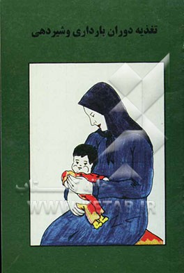 تغذیه دوران بارداری و شیردهی