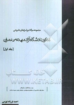 مجموعه سوالات و پاسخ‌های تشریحی کنکور دانشگاه آزاد مهندسی عمران