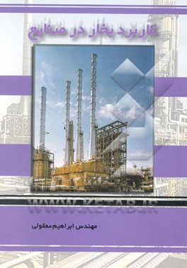 کاربرد بخار در صنایع