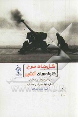 گل‌های سرخ، گلوله‌های آتشین: شهدای توپخانه و دیده‌بانی لشکر 8 زرهی نجف اشرف و نجف‌آباد