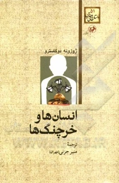 انسانهاوخرچنگها