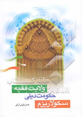 سکولاریزم، حکومت دینی (ولایت فقیه