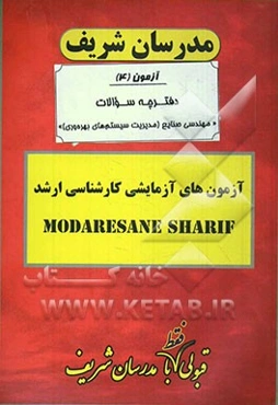 آزمون آزمایشی شماره (5) مهندسی صنایع (مدیریت سیستم و بهره‌وری) و (مهندسی سیستم‌های اقتصادی و اجتماعی) با پاسخ