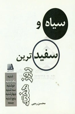 سیاه و سفیدترین روز هفته