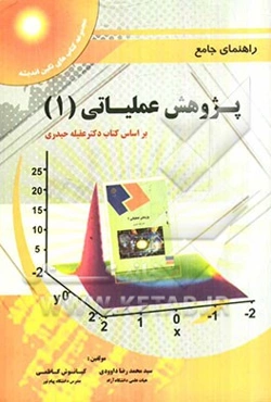 راهنمای جامع پژوهش عملیاتی (1): ویژه دانشجویان دانشگاه پیام نور - آزاد - دولتی