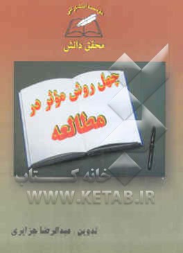 چهل روش موثر در مطالعه