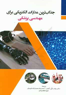 جذاب‌ترین مدارات الکترونیکی برای مهندسی پزشکی