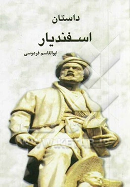 داستان اسفندیار