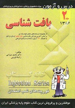 درس و آزمون بافت‌شناسی