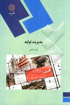 مدیریت تولید (رشته مدیریت بازرگانی)