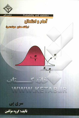 آمار و احتمال رشته‌های مهندسی