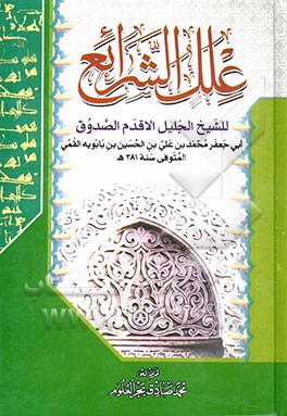 علل الشرایع