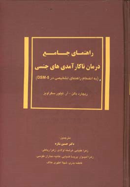 راهنمای جامع درمان ناکارآمدی‌های جنسی (به انضمام راهنمای تشخیصی در DSM-5)