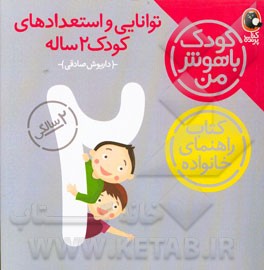 توانایی و استعدادهای کودک دو ساله: 24 تا 36 ماهگی