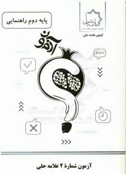 آزمون شماره 2 علامه حلی پایه دوم راهنمایی
