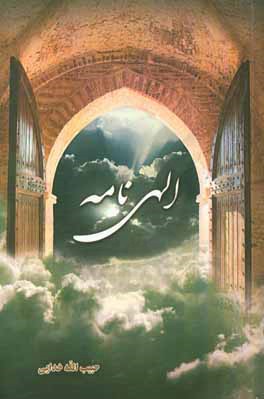 الهی‌نامه