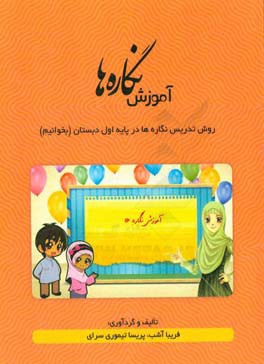 آموزش نگاره‌ها: روش تدریس نگاره‌ها در پایه‌ی اول دبستان (بخوانیم)