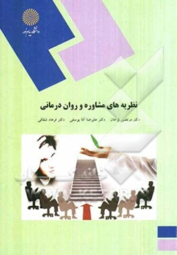 نظریه‌های مشاوره و روان‌درمانی (رشته روان‌شناسی)