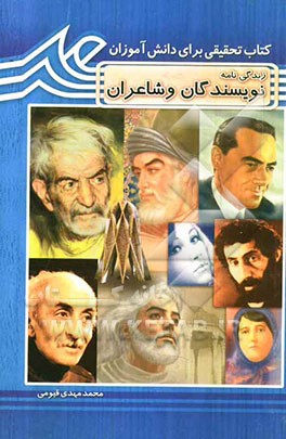 شاعران و نویسندگان