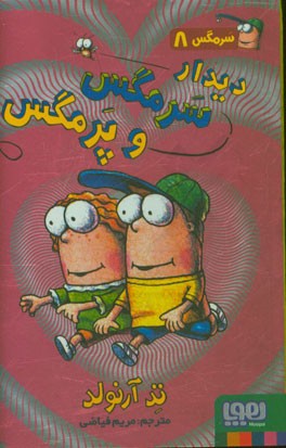 دیدار سرمگس و پرمگس