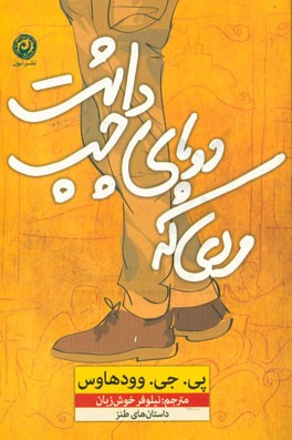 مردی که دوپای چپ داشت