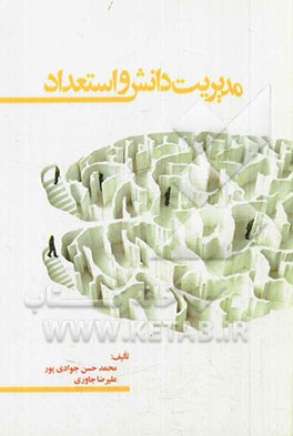 مدیریت دانش و استعداد