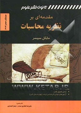 مقدمه‌ای بر نظریه محاسبات