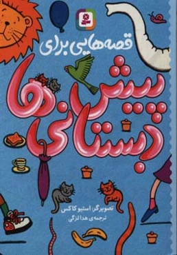 قصه‌هایی برای پیش دبستانی‌ها