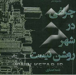 چراغی در شهر روشن نیست: مجموعه شعر