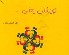 خویشتن یعنی ...