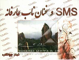 SMS و سخنان ناب عارفانه