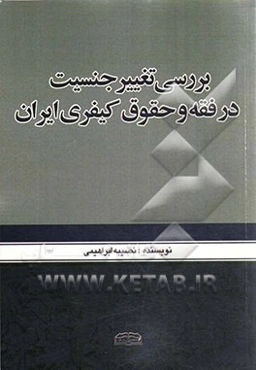 بررسی تغییر جنسیت در فقه و حقوق کیفری ایران