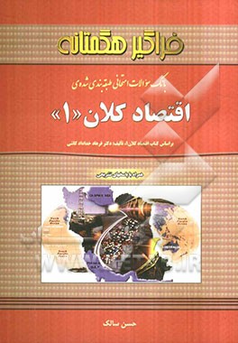 بانک سوالات امتحانی و طبقه‌بندی شده اقتصاد کلان (1)