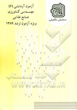 آزمون آزمایشی 6 مهندسی کشاورزی صنایع غذایی ویژه آزمون ارشد 1389