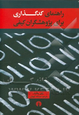 راهنمای کدگذاری برای پژوهشگران کیفی